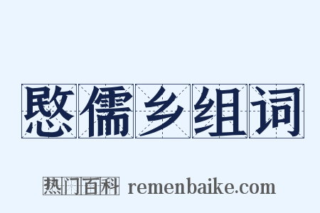 愍儒乡组词是什么意思的图片